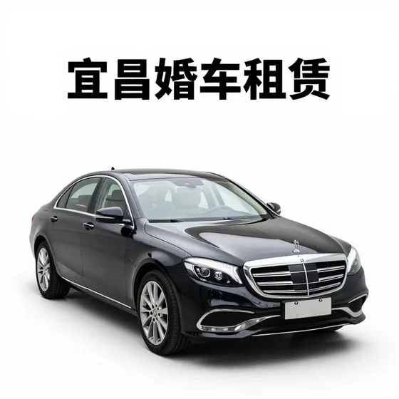 宜昌婚车租赁和同类产品区别