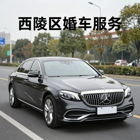 西陵区婚车服务